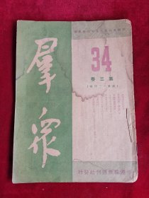 群众周刊 第34卷 34 总134期