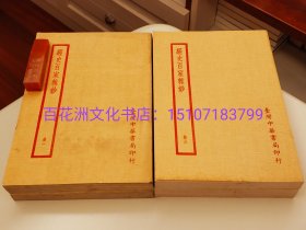 〔百花洲文化书店〕经史百家杂钞：1974年影印民国上海中华书局四部备要。4册全。锁线装订，竖排繁体。曾国藩编撰，李鸿章校订。是书乃优秀的古文选本，与桐城派古文辞类纂同为清代名本。