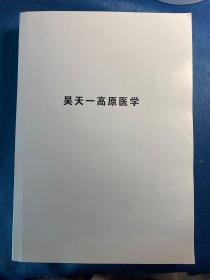 吴天一高原医学
第一篇：中国—高原高山大国
第二篇：中国：高原高山之王
第三篇：中国的高原人类群体
第四篇：藏族—高原适应历史最长的证据
第五篇：我国高原危重症急症研究
此书籍共600多页，目录见实拍图