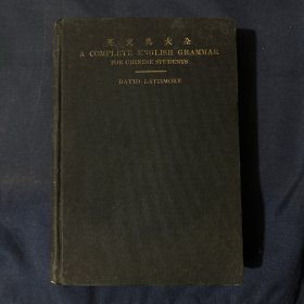 英文典大全 1926年
a complete english grammar for chinese students