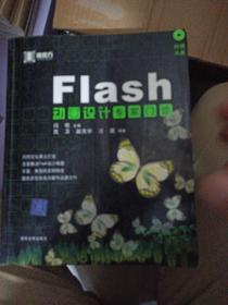 FLASH动画设计专家门诊————黑魔方丛书(无光盘有笔记划线)