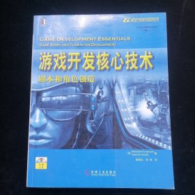 游戏开发核心技术：剧本和角色创造