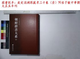 朝鲜群书大系:第七十七册,钦定满洲源流考二十卷