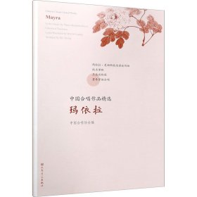 玛依拉/中国合唱作品精选