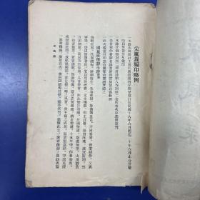 采风录 上、下册完整一套：（天津国风社选编出版，1932年1月初版，大16开本，厚厚2册，平装本)