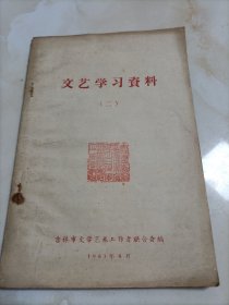 文艺学习资料（二）