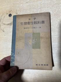 女子生理卫生教科书【东京开成馆  1937年版！