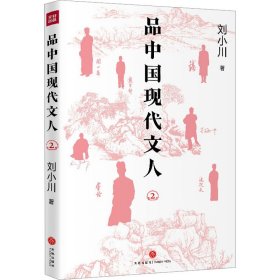 品中国现代文人 2