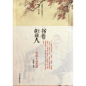 书卷似故人：古代序跋小品