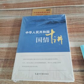 中华人民共和国情十讲