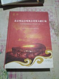 北京奥运会残奥会重要文献汇编. 北京奥组委奥运工
作文献汇编. 上