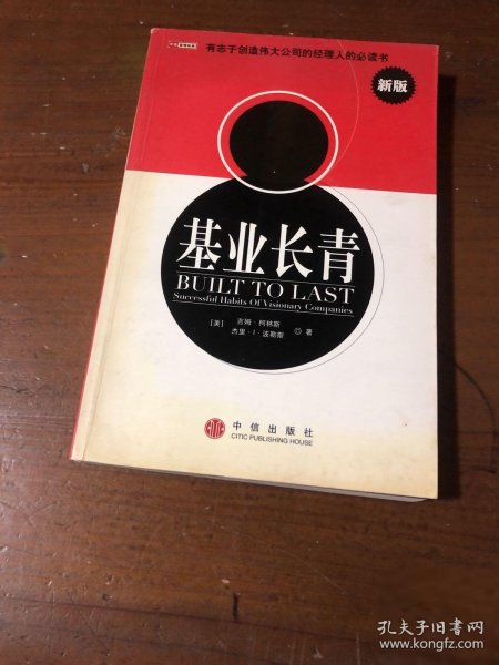 基业长青：企业永续经营的准则