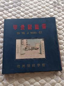 沧州财经学校毕业纪念册