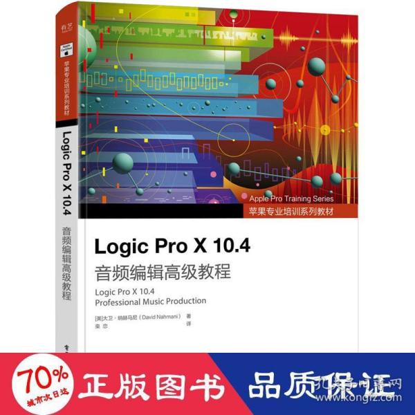 Logic Pro X 10.4 音频编辑高级教程