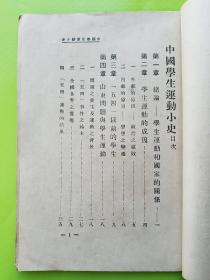 孤本！【中国学生运动小史，1927年初版！】 书中详细分析了“五四运动”，“五卅运动”等学生运动的原因和事件始末等，有珍贵的史料价值！五卅运动是中国共产党领导下的群众性反帝爱国运动，是中国共产党直接领导的以工人阶级为主力军的中国人民反帝革命运动，标志着大革命高潮的到来。内页无勾划、品佳 ！