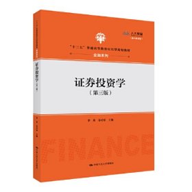 【正版二手】证券投资学李英第三版3版中国人民大学出版社9787300280554