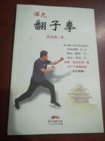 浑元翻子拳