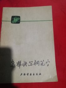 怎样快写钢笔字