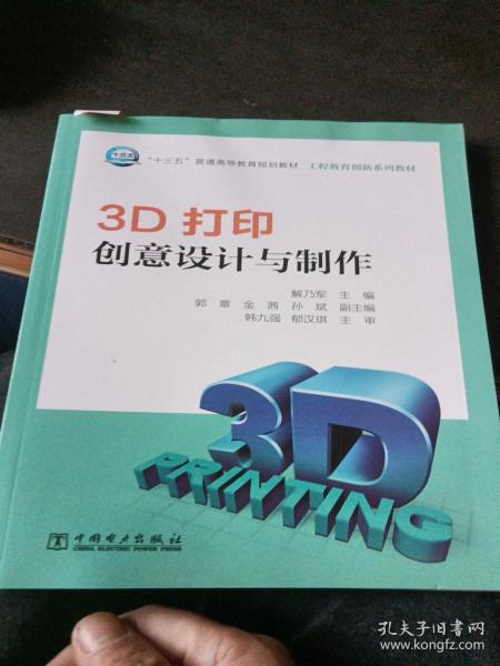 3D打印创意设计与制作/“十三五”普通高等教育规划教材·工程教育创新系列教材