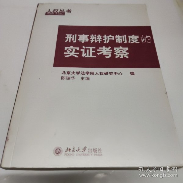 刑事辩护制度的实证考察