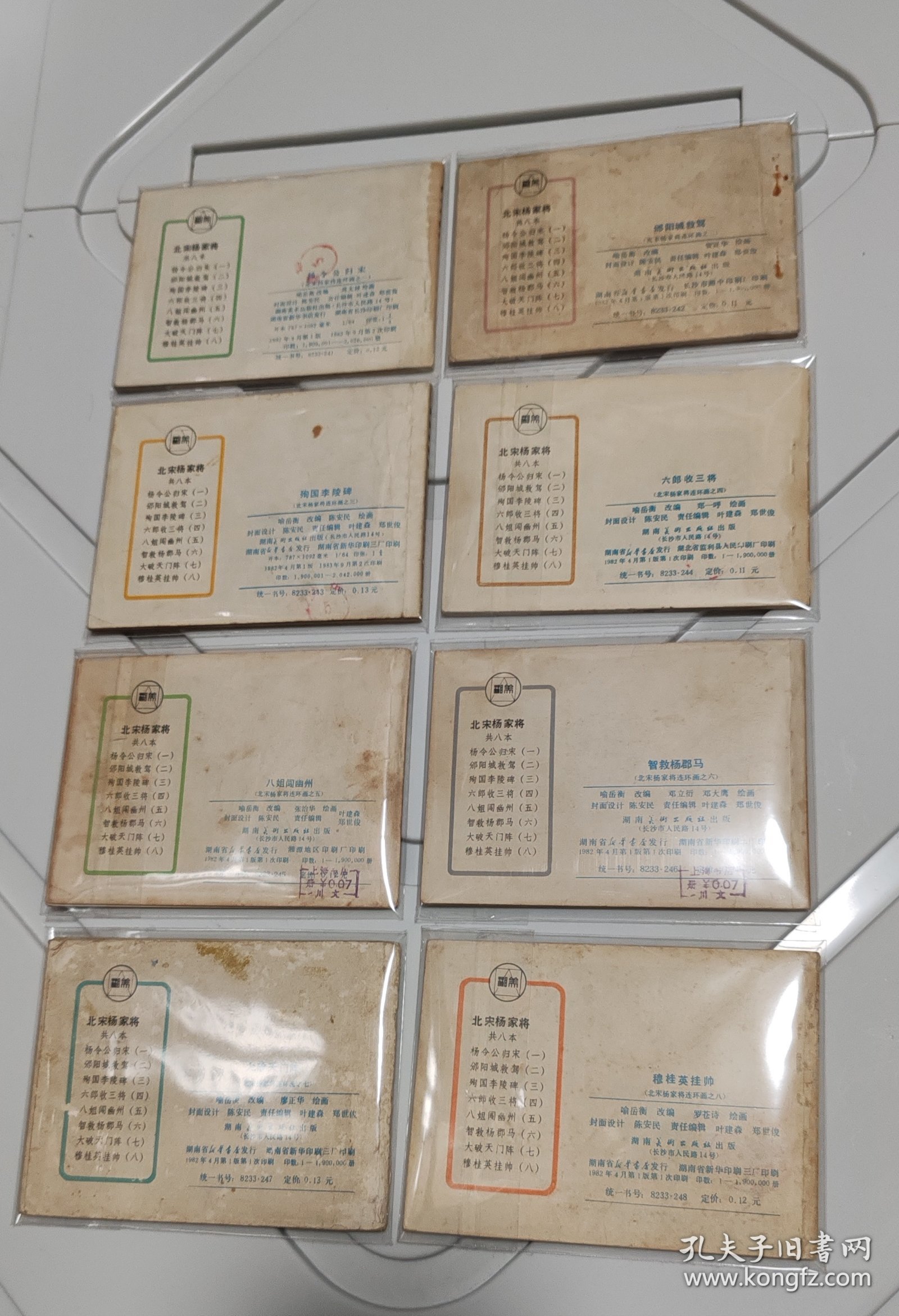 北宋杨家将 八本一套齐全，湖南美术出版社