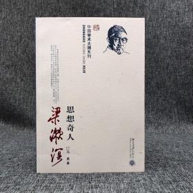 马勇毛笔签名钤印《中国学术大师系列：梁漱溟》（一版一次） 仅8本