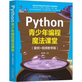 Python青少年编程魔法课堂(案例+视频教学版)【正版新书】