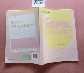 新TOPIK词汇标准教程（初级）