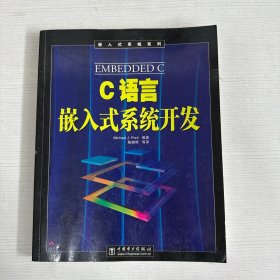 C语言嵌入式系统开发