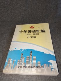 十年讲话汇编（1999-2009）（签赠本）