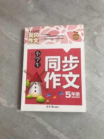 小学生同步作文5年级/黄冈作文