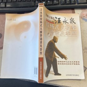 汪永泉授杨式太极拳语录及时拳照 修订版