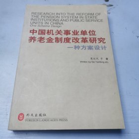 中国机关事业单位养老金制度改革研究:一种方案设计:[中英文本]