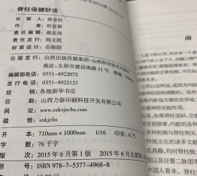 脊柱保健妙法
