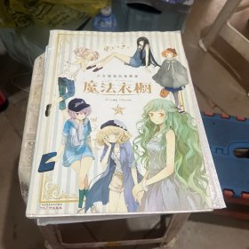 魔法衣橱：Chiya画集&时尚魔法书&服饰知识宝典三合一