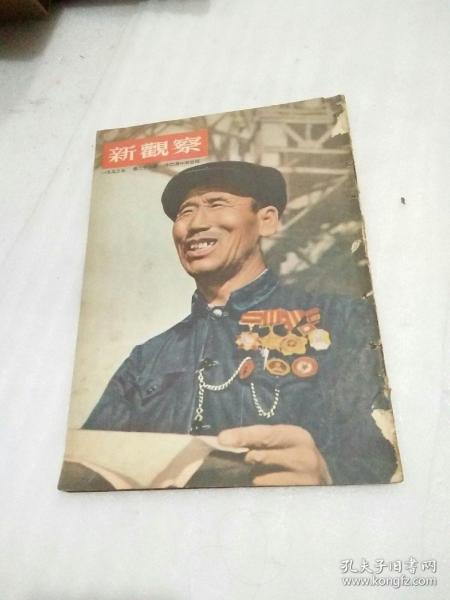 新观察1953年第23期（有钉子眼）