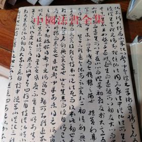 中国法书全集3（隋唐五代章草）