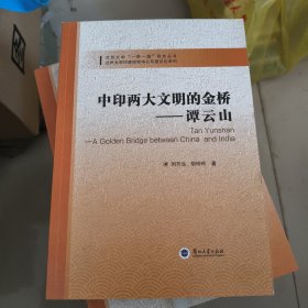 中印两大文明的金桥--谭云山/兰州大学印度研究中心印度文化系列/兰州大学一带一路研究丛书