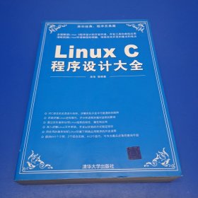 Linux C程序设计大全(正版有防伪)