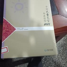 中国儿童文学年度佳作2015