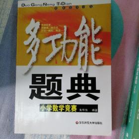 多功能题典：小学数学竞赛