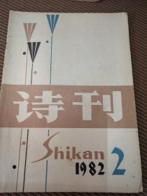 诗刊杂志1982/2（里面有钢笔字迹）