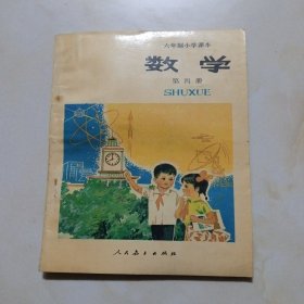 六年制小学课本数学第四册