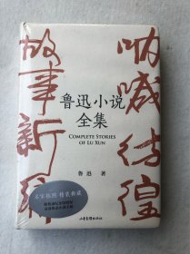 鲁迅小说全集（呐喊+彷徨+故事新编+鲁迅小说处女作《怀旧》，一本书读完鲁迅全部小说，名家插图精装
