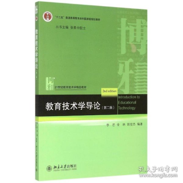 教育技术学导论(第2版21世纪教育技术学精品教材十二五普通高等教育本科国家级规划教材)李芒