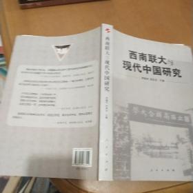 西南联大与现代中国研究