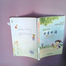 亲近母语•日有所诵：小学一年级(第三版)