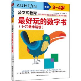 公文式教育：最好玩的数字书（1-70数字游戏 3-4岁）