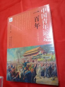 中国青年运动一百年（1919-2019）未拆封。