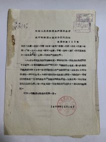 1958年 水产部关于朝鲜进口商品分配的通知